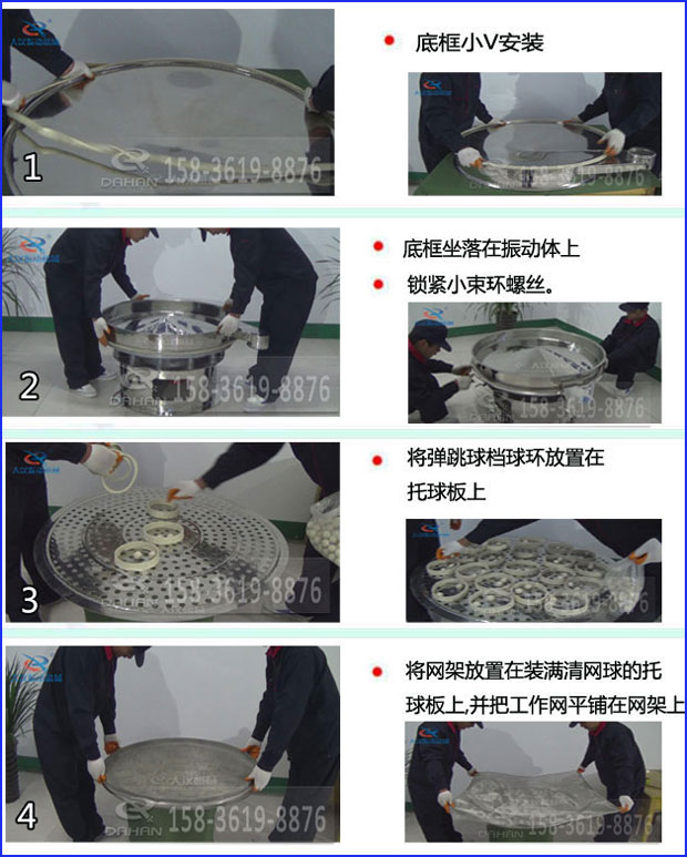 第一步：底框小V安裝第二步：底框坐落在振動提上，鎖緊小束環(huán)螺絲。第三步：將彈跳球擋球環(huán)放置在托球板上。第四步：將旋振篩網(wǎng)架放置在裝滿清網(wǎng)球的托球板上，并把工作網(wǎng)平鋪在網(wǎng)架上
