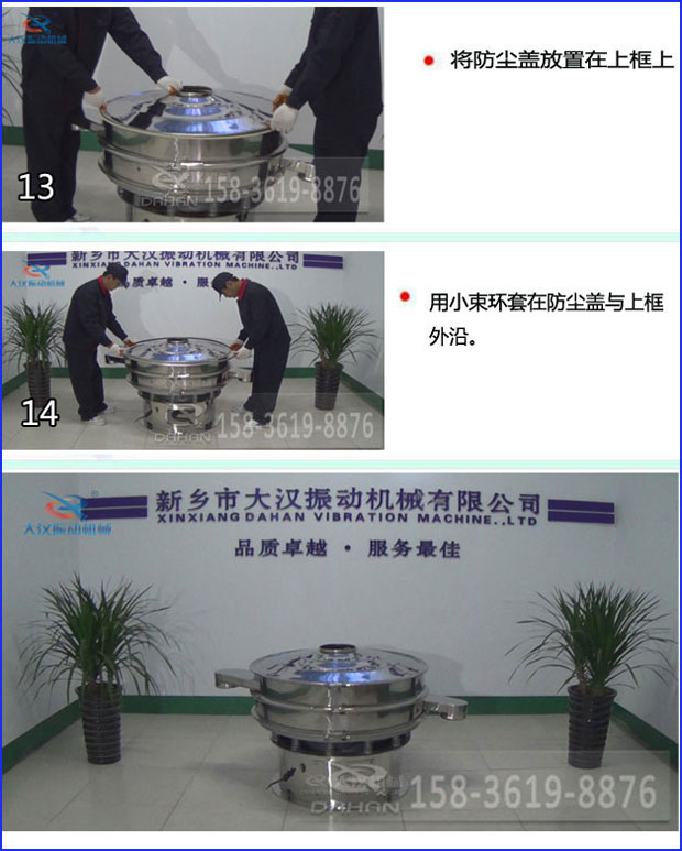 第十三步：將旋振篩防塵蓋放置在上框上。第十四步：用小束環(huán)套在防塵蓋與上框外沿。第十五步：旋振篩安裝完成。