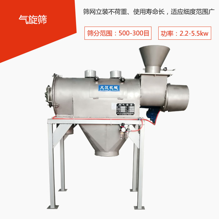 篩分范圍在500-300目 功率：2.2-5.5kw，篩網(wǎng)立裝不荷重、使用壽命長(zhǎng)，適應(yīng)細(xì)度范圍廣