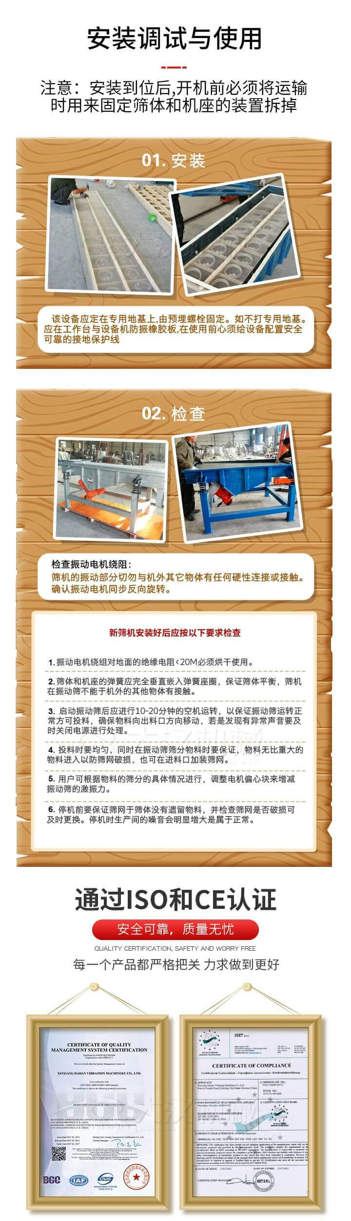 安裝調(diào)試與使用：注意：安裝到位后，開機(jī)前必須將運(yùn)輸時用來固定篩體和機(jī)座的裝置拆掉。