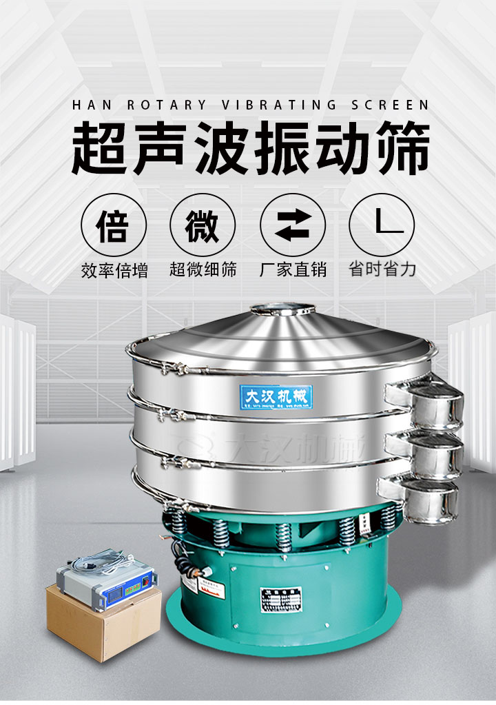 超聲波振動篩優(yōu)勢：篩分效率倍增，超微細篩，廠家直銷，省時省力，同時能夠輕松解決網孔堵塞問題。