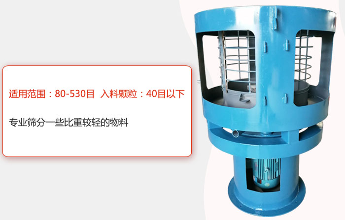 氣流篩分機(jī)適用范圍：80-530目 入料顆粒：40目以細(xì)專業(yè)篩分一些比重較輕的物料。