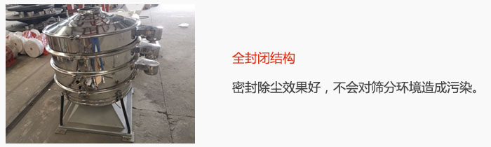 搖擺篩全封閉結(jié)構(gòu)，密封除塵效果好，不會對篩分環(huán)境造成污染。