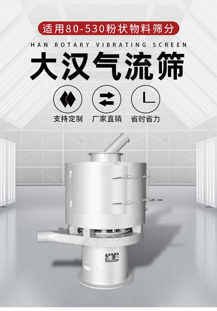 氣流篩是一種非振動式的篩分設(shè)備主要的篩分動力是依靠氣體，所以該設(shè)備適合一些粉質(zhì)較小顆粒較小的物料進行篩分適用80-530目粉狀物料篩分，篩分效率高是普通旋振篩5-10倍，篩分精度高可達(dá)95%的篩分精度。