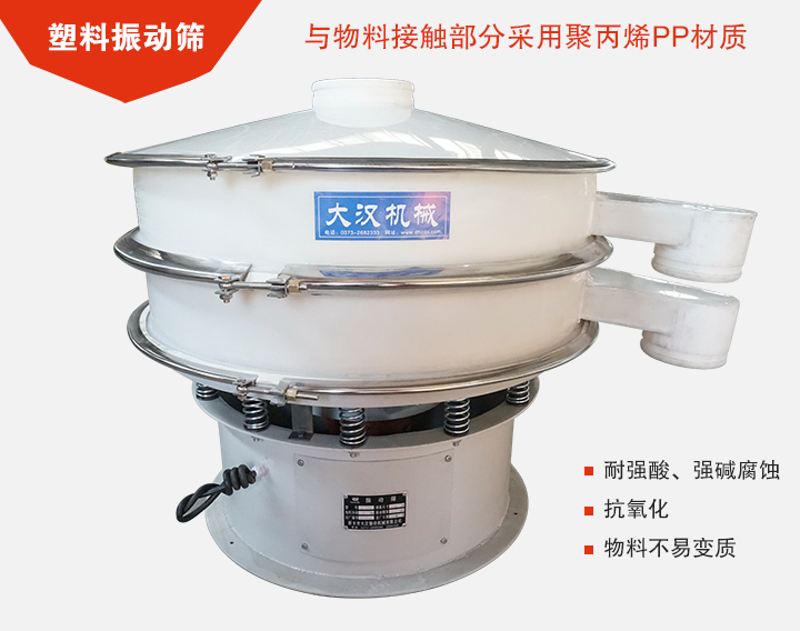 塑料振動(dòng)篩具有抗氧化，耐腐蝕的功能與物料接觸部分采用pp塑料材質(zhì)。