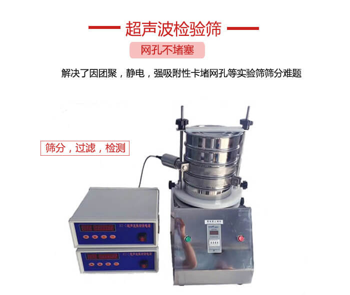 超聲波檢驗(yàn)篩是為了解決因團(tuán)聚，靜電，強(qiáng)吸附性卡堵網(wǎng)等試驗(yàn)篩篩分難題以及超聲波檢驗(yàn)篩的適用行業(yè)的展示圖
