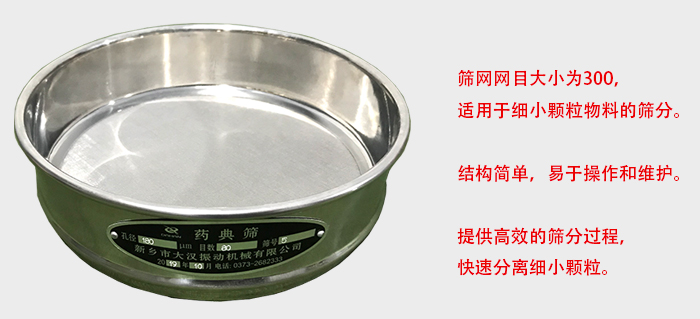 Φ300試驗篩篩框采用優(yōu)質(zhì)不銹鋼材質(zhì)，耐磨損，耐腐蝕。使用壽命長。