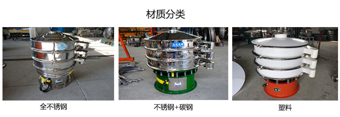 雙層振動篩的材質(zhì)分全不銹鋼，不銹鋼+碳鋼，塑料