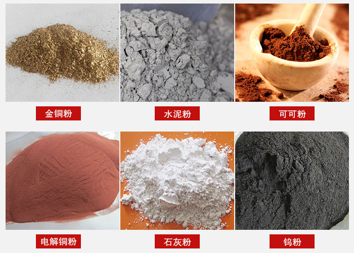 超聲波振動(dòng)篩主要適用物料：可可粉，電解銅粉，石灰粉，水泥粉等物料。