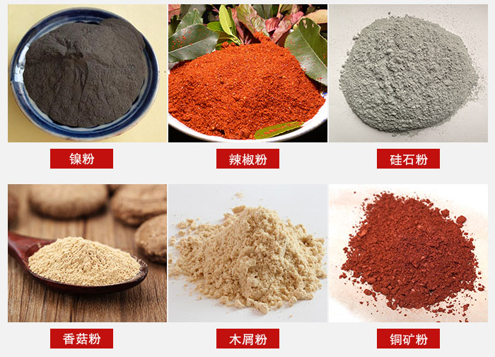 氣流篩分機(jī)適用物料：辣椒粉，硅石粉，香菇粉等。