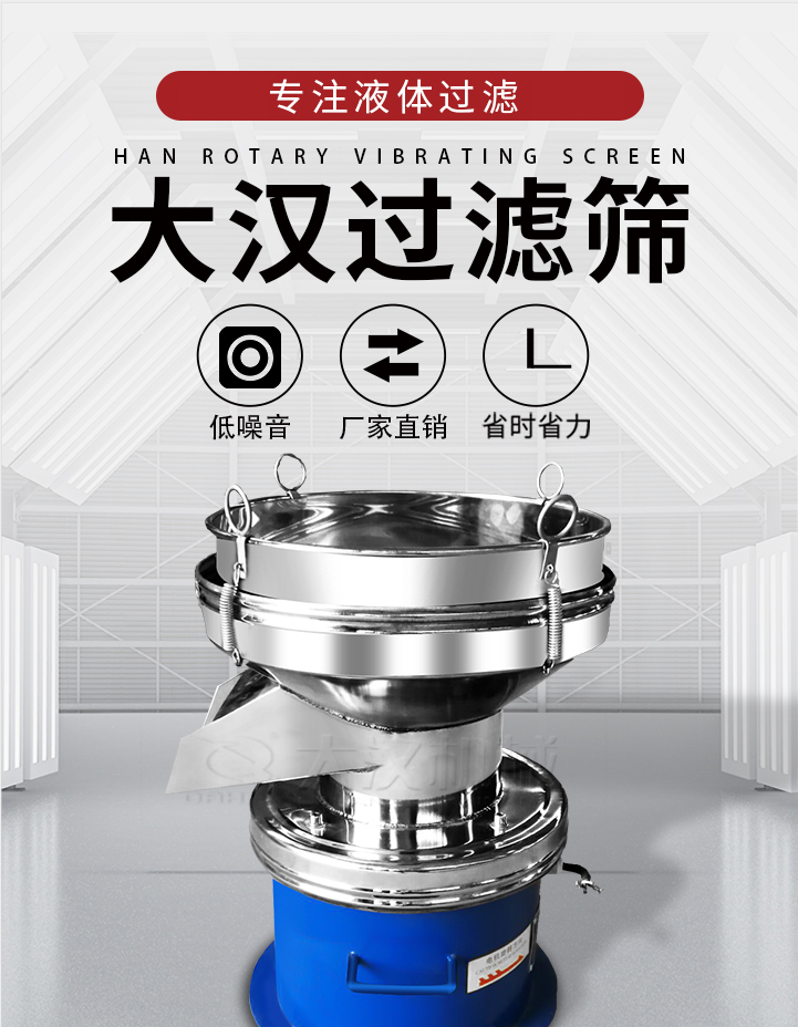 大漢過(guò)濾篩：專(zhuān)注粉粒分級(jí)，液體過(guò)濾等篩分問(wèn)題，具有：低噪音，省時(shí)省力的優(yōu)勢(shì)。