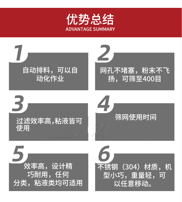 過(guò)濾篩優(yōu)勢(shì)總結(jié)：1，自動(dòng)排料，可以自動(dòng)化作用。2，網(wǎng)孔不堵塞，粉塵不飛揚(yáng)，可篩至400目。3，過(guò)濾效率高，任何粒，粉，粘液也可使用。4，篩網(wǎng)設(shè)計(jì)大大提高了篩網(wǎng)使用時(shí)間，也魏換網(wǎng)提高了方便。5，效率高，設(shè)計(jì)精巧耐用，任何分類(lèi)設(shè)計(jì)精巧耐用，任何分類(lèi)，粘液類(lèi)均可適用。6，不銹鋼材質(zhì)機(jī)型小巧，重量輕，可以任意移動(dòng)。