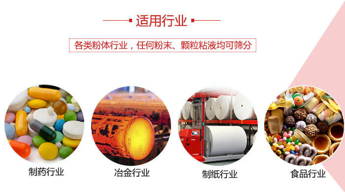 氣流篩粉機(jī)多用于：食品，化工，涂料等一些粉狀物料較多的行業(yè)。