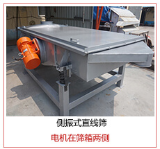 側(cè)振式直線篩電機(jī)安裝在篩箱兩側(cè)主要為了防止篩箱兩側(cè)藏料。