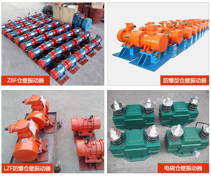 倉(cāng)壁振動(dòng)器產(chǎn)品展示：ZFB倉(cāng)壁振動(dòng)器，防爆型倉(cāng)壁振動(dòng)器，LZF防爆倉(cāng)壁振動(dòng)器，電磁倉(cāng)壁振動(dòng)器。