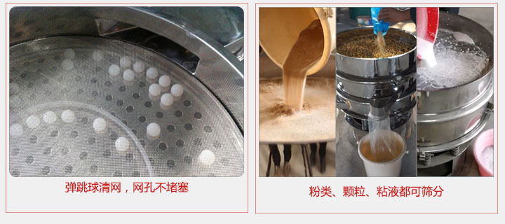 小型篩分機采用彈跳球清網(wǎng)，不易堵網(wǎng)；粉，粒，液體都可篩分。