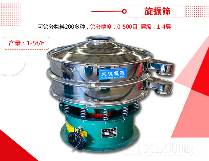 旋振篩可以特殊定制有：材質(zhì)方面包括：碳鋼，不銹鋼，全不銹鋼層級方面包括：單層，雙層，三層，四層等