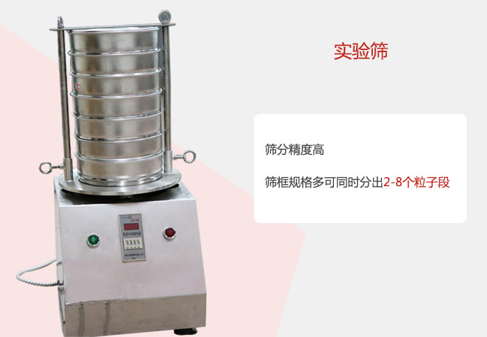 實驗篩篩分精度高，篩框規(guī)格多，可同時分出：2-8粒子段 實驗篩網(wǎng)目數(shù)對應(yīng)孔徑大小