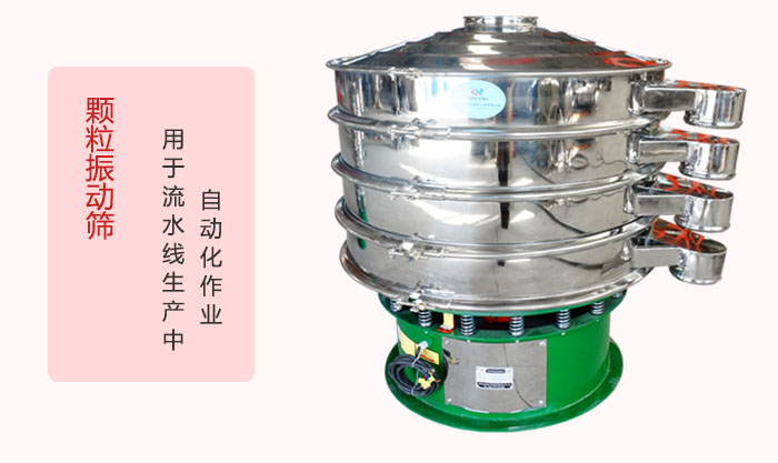 顆粒振動(dòng)篩：可用于流水線生產(chǎn)中的自動(dòng)化作業(yè)。