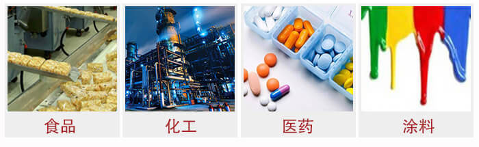 廣泛應(yīng)用于：食品化工，醫(yī)藥，涂料等行業(yè)