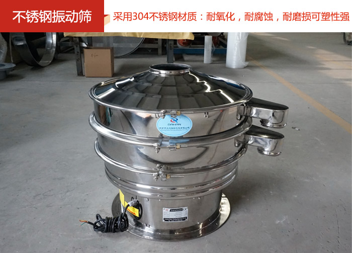 不銹鋼振動(dòng)篩采用304不銹鋼材質(zhì)：耐氧化，耐腐蝕，耐磨損可塑性強(qiáng)。