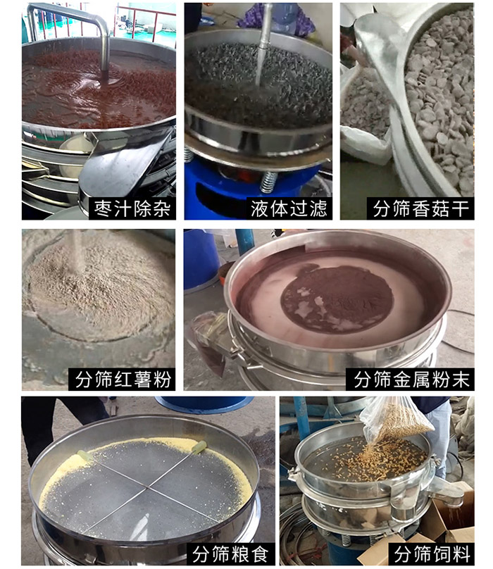 棗泥，糧食，紅薯粉，飼料，香菇干，液體等物料篩分現(xiàn)場。