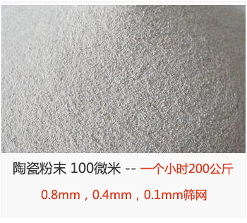 陶瓷粉末 100微米，采用0.8mm，0.4mm，0.1mm篩網(wǎng) 一個(gè)小時(shí)200公斤