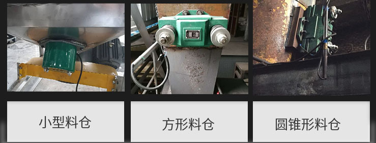 CZ電磁倉(cāng)壁振動(dòng)器在小型料倉(cāng)，方形料倉(cāng)，圓錐形料倉(cāng)上的安裝現(xiàn)場(chǎng)圖展示。