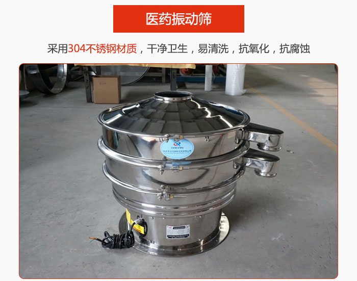醫(yī)藥振動(dòng)篩整機(jī)采用304不銹鋼材質(zhì)，干凈衛(wèi)生，易清洗，抗氧化，抗腐蝕。