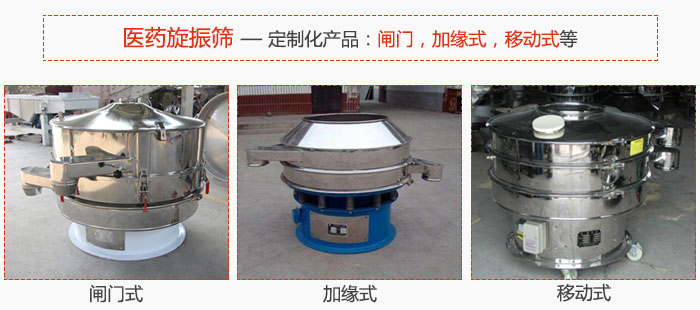 醫(yī)藥旋振篩具有很強(qiáng)的可定制性能：閘門，加緣式，移動(dòng)式等。