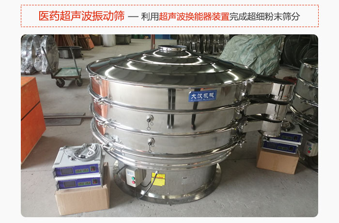 醫(yī)藥超聲波振動(dòng)篩也是旋振篩的一種，利用獨(dú)特的超聲波換能器裝置幫助完成超細(xì)粉末篩分。