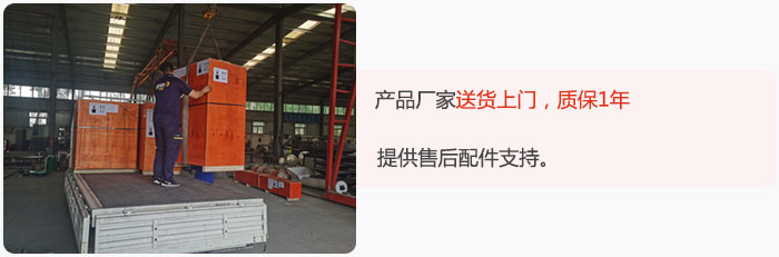 產(chǎn)品廠家送貨上門，質(zhì)保1年，提供售后配件支持。