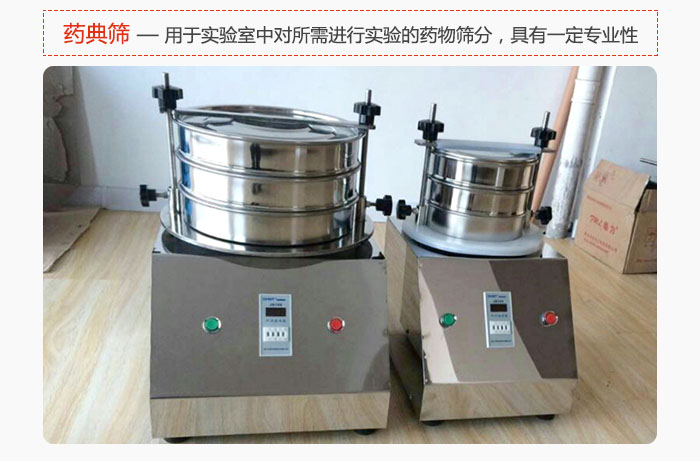 藥典篩是針對(duì)實(shí)驗(yàn)室中對(duì)所需要進(jìn)行實(shí)驗(yàn)的藥物進(jìn)行篩分，具有一定的專業(yè)性能。