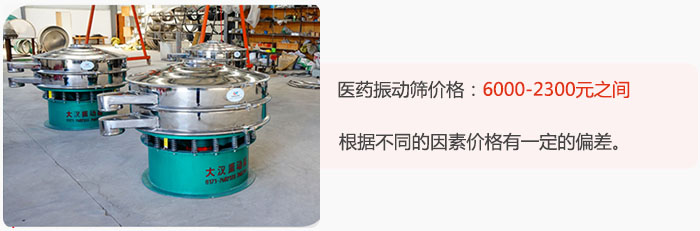醫(yī)藥振動(dòng)篩價(jià)格大致在：6000-2300元之間，根據(jù)不同的因素價(jià)格有一定的偏差。