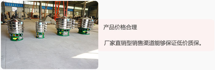 產(chǎn)品價(jià)格合理：醫(yī)藥振動(dòng)篩廠家直銷型銷售渠道能夠保證低價(jià)質(zhì)保。