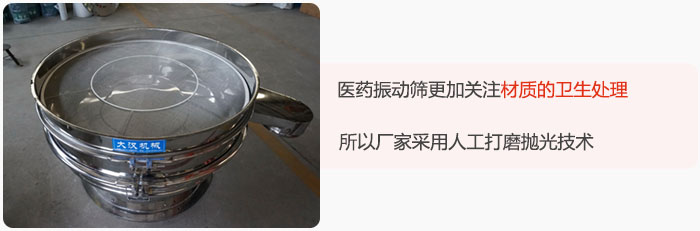 醫(yī)藥振動(dòng)篩更加關(guān)注材質(zhì)的衛(wèi)生處理，所以廠家采用人工打磨拋光技術(shù)。