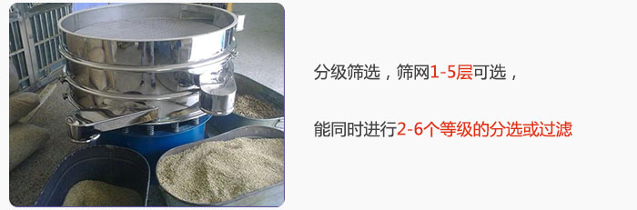 分級(jí)篩選，可篩1至5層篩網(wǎng)，能同時(shí)進(jìn)行2至6個(gè)等級(jí)的分選或過濾