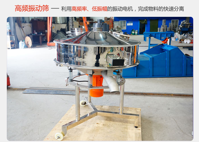 該產(chǎn)品利用高振動頻率低振幅的振動電機(jī)，完成物料的快速分離。