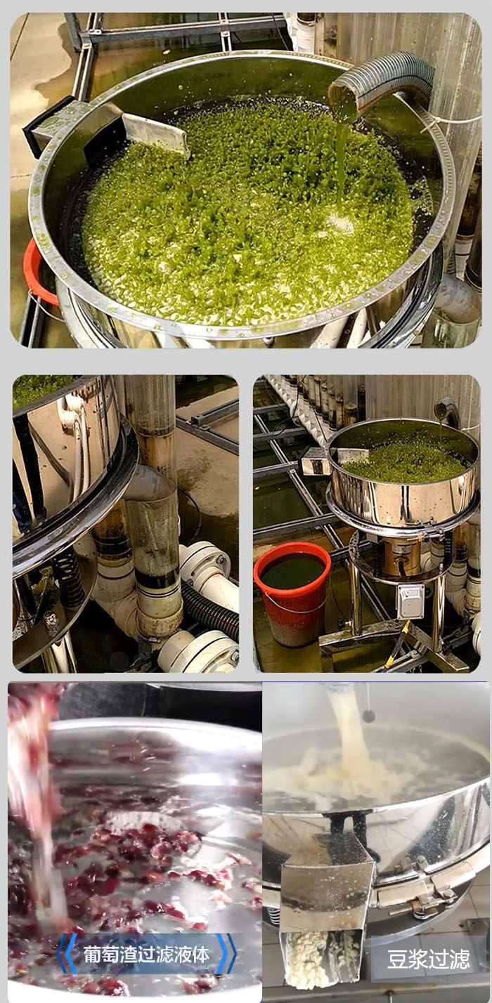 高頻振動篩葡萄渣過濾液體，豆腐渣過濾等物料使用現(xiàn)場展示。