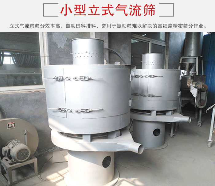 小型立式氣流篩的篩分效率高，自動精料排料系統(tǒng)。
