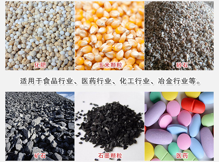 直線篩分機(jī)適用范圍：直線篩主要篩分一些散狀的顆粒或粉狀的物料。
