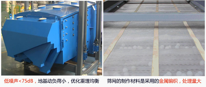 方形搖擺篩采用低噪聲<75dB，地基動(dòng)負(fù)荷小，優(yōu)化重理均衡；篩網(wǎng)的制作材料是采用的金屬編織，處理量大。