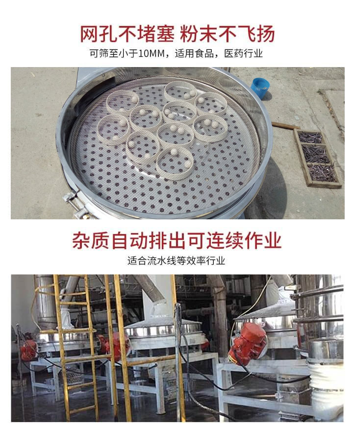 直排篩網(wǎng)孔不堵塞，粉末不飛揚，可篩至小于10mm，適用食品，醫(yī)藥行業(yè)；雜質(zhì)可自動排出，適合流水線作業(yè)。