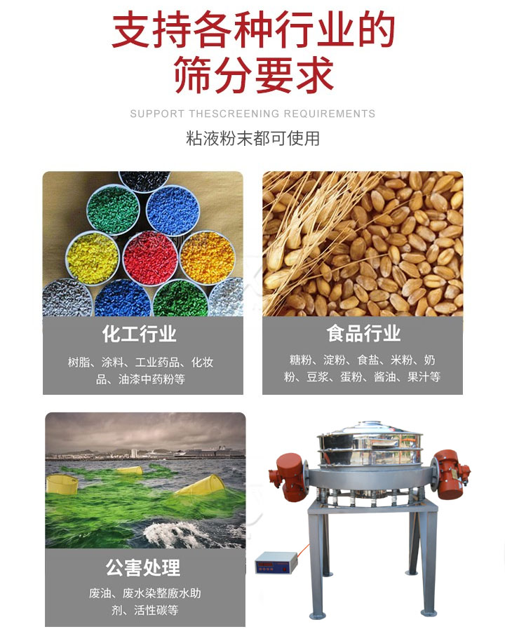 直排篩適用行業(yè)：化工行業(yè)，食品行業(yè)，金屬行業(yè)，以及公害處理等行業(yè)。支持各種行業(yè)的篩分要求。