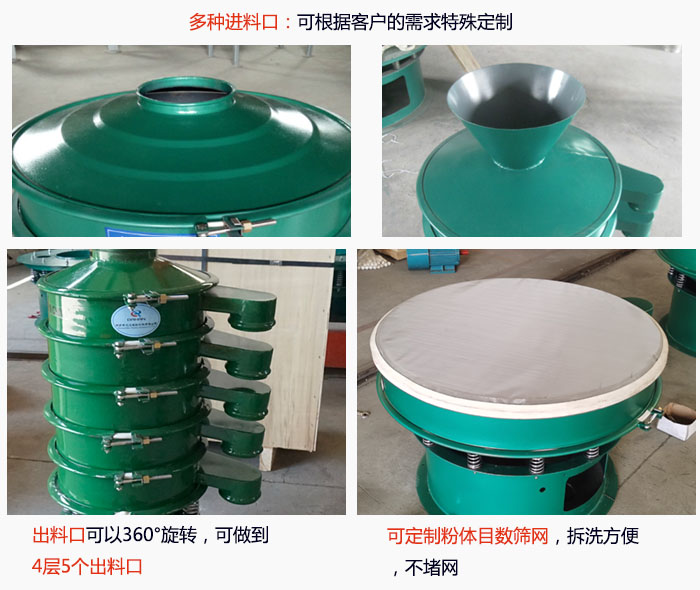 800型振動篩細節(jié)：進料口有標準型，料斗式等，可根據(jù)用戶需求定制；出料口可以360°旋轉，可做到 4層5個出料口；可定制粉體目數(shù)篩網(wǎng)，拆洗方便 ，不堵網(wǎng)。