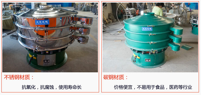 800型振動篩有不銹鋼和碳鋼兩種材質，不銹鋼材質：抗氧化，抗腐蝕，使用壽命長 碳鋼材質：價格便宜，不易篩分食品，化工，醫(yī)藥等行業(yè)的物料。