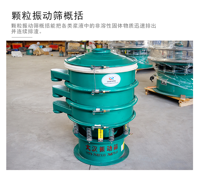 顆粒式振動(dòng)篩是針對(duì)顆粒狀物料進(jìn)行研發(fā)的，由于顆粒的形狀有很多的不同所以，廠家在清網(wǎng)裝置方面進(jìn)行提升效率。