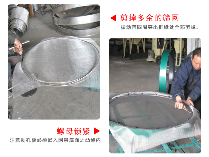 剪去剩余的篩網(wǎng)，留出的篩網(wǎng)邊向內(nèi)折，然后擰緊螺母。
