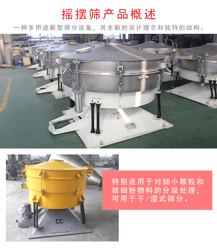 搖擺篩是一種仿人工多用途的篩分設備，經(jīng)典的慣性篩分，其全新的設計理念和獨特的結(jié)構(gòu);可用于干式篩分和濕式篩分