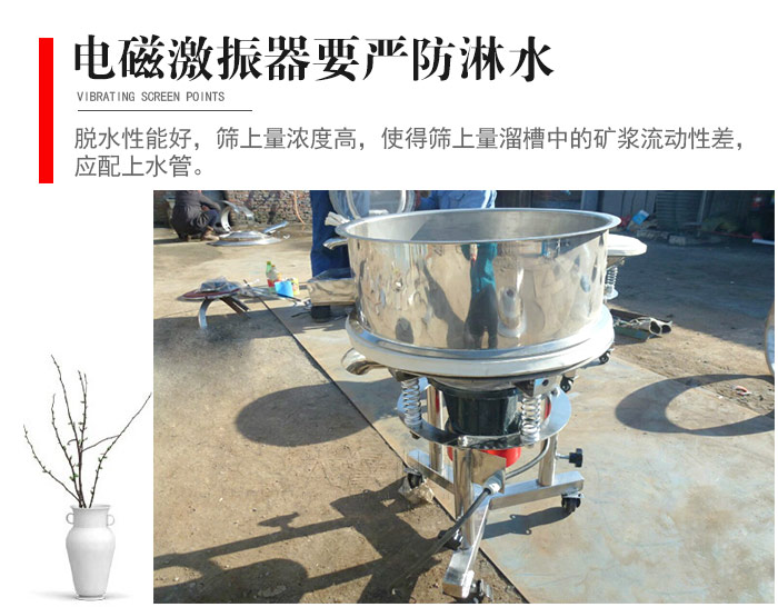電磁激振器與控制箱要嚴(yán)防淋水，以免短路。要用膠板將激振器蓋好，防止水，礦漿落入，造成短路和堵塞氣隙。